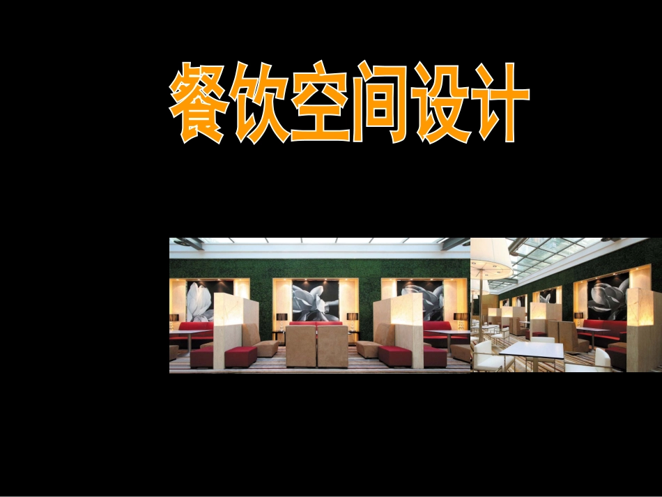 《餐饮空间设计》经典课件_第1页
