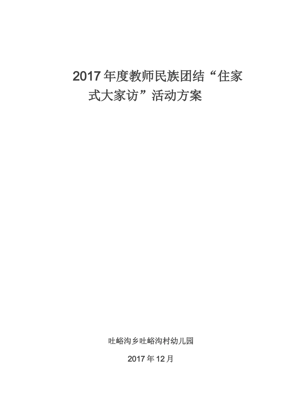 2017年度结亲活动方案_第1页