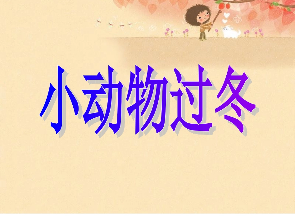 小动物过冬 (2)_第1页
