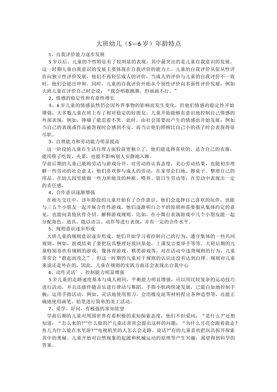 大班幼儿（5—6岁）年龄特点_第1页