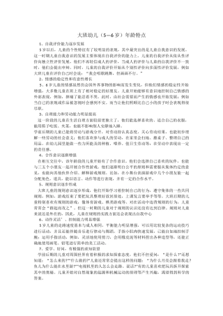 大班幼儿（5—6岁）年龄特点