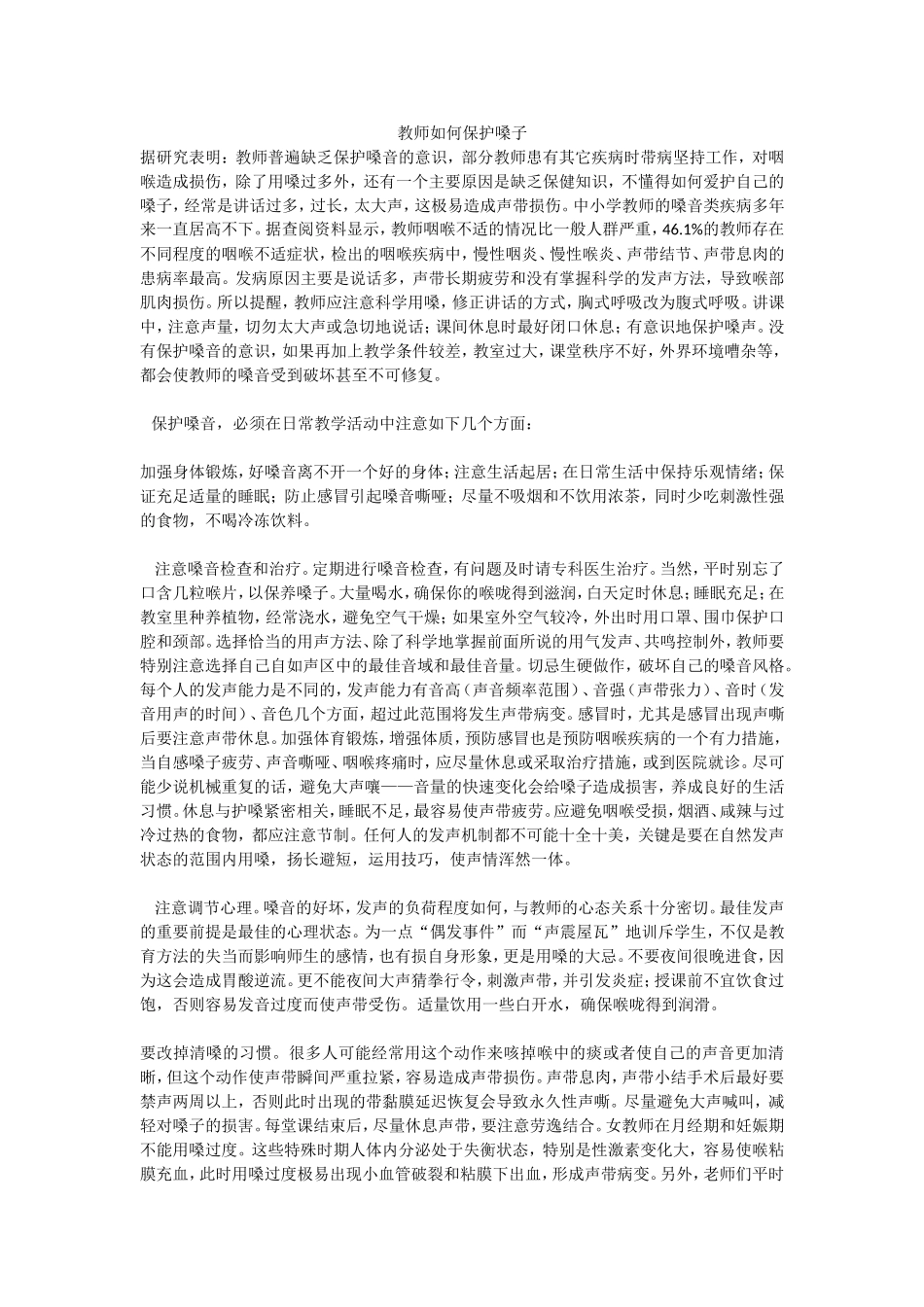 教师如何保护嗓子_第1页