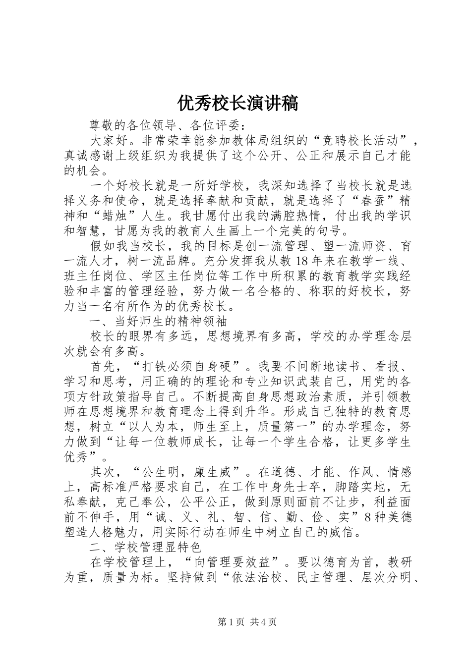优秀校长演讲稿_第1页