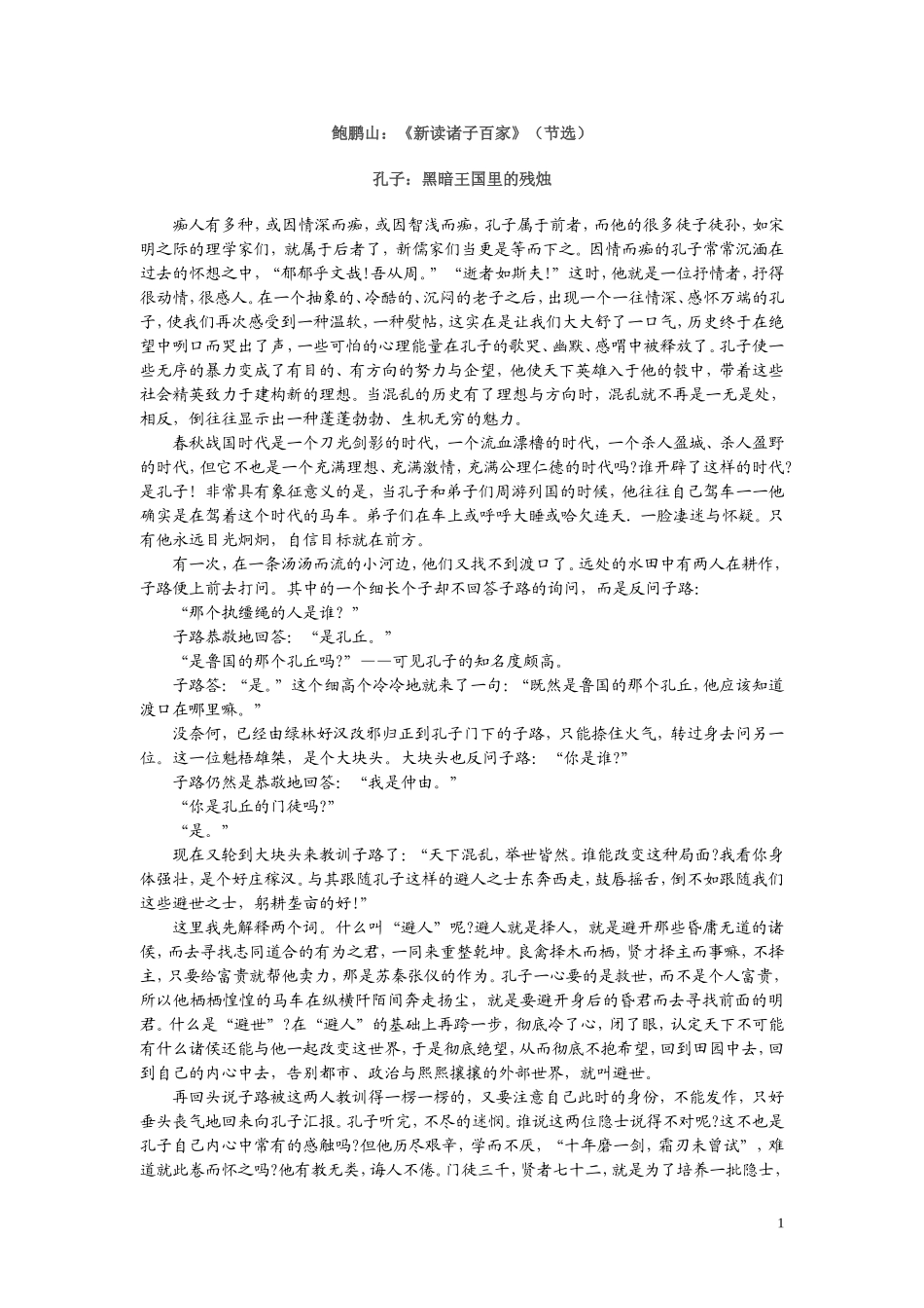 鲍鹏山：《新读诸子百家》（节选)_第1页