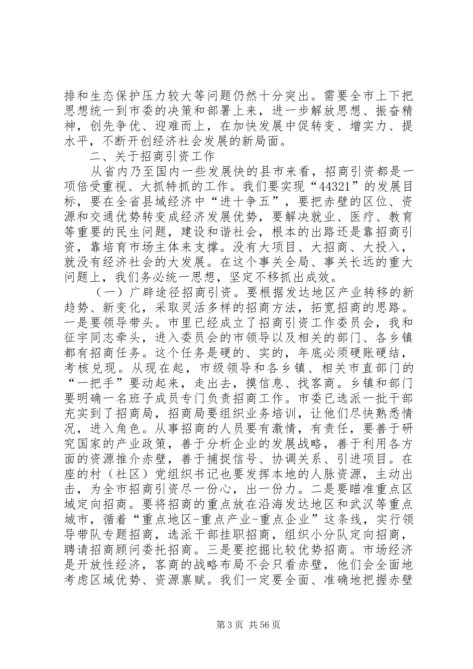 书记在全市三级干部暨招商引资工作大会上的讲话_第3页
