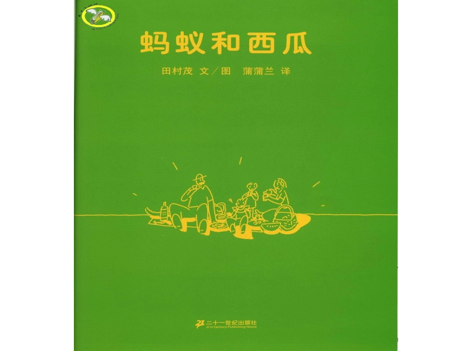 《蚂蚁和西瓜》_第3页