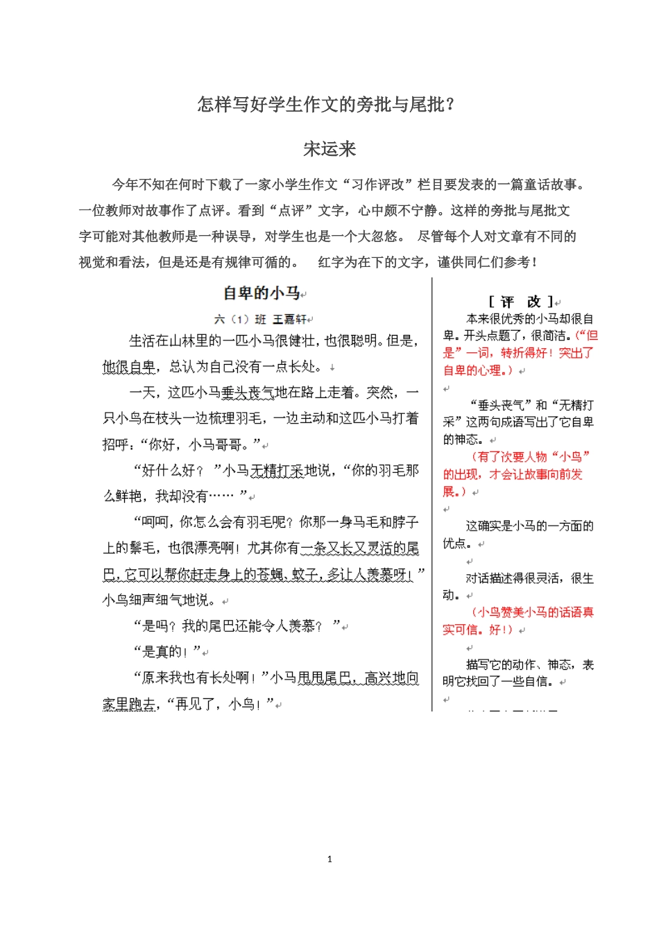 (已编)怎样写好学生作文的旁批与尾批？(很实用)_第1页