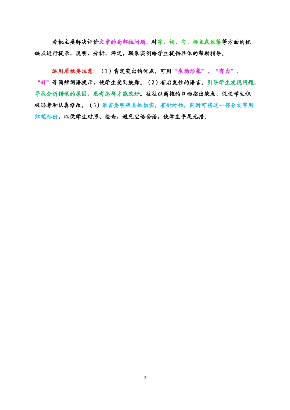 (已编)怎样写好学生作文的旁批与尾批？(很实用)_第3页