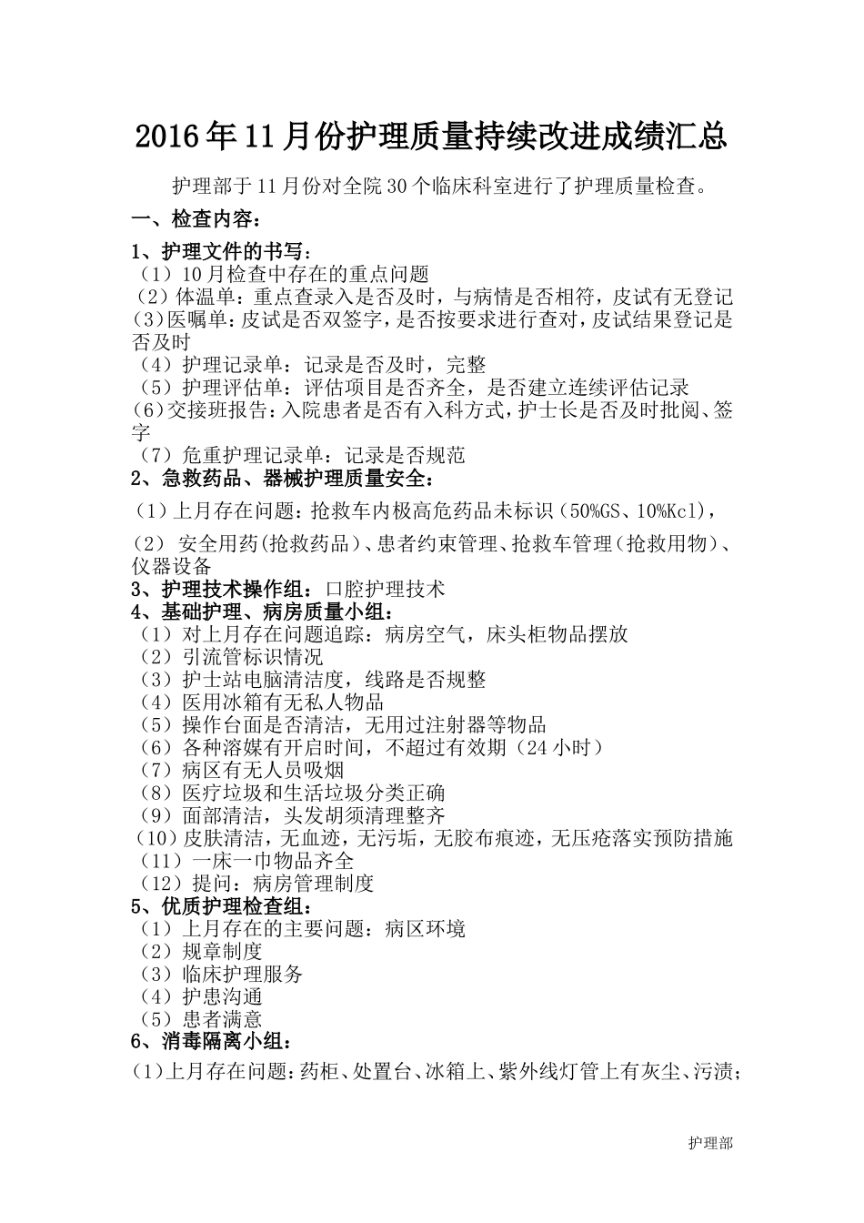 2016年11月份护理质量持续改进成绩汇总_第1页