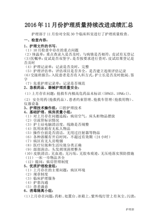 2016年11月份护理质量持续改进成绩汇总