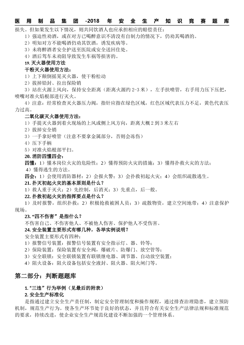 2018年安全生产知识竞赛题库_第3页