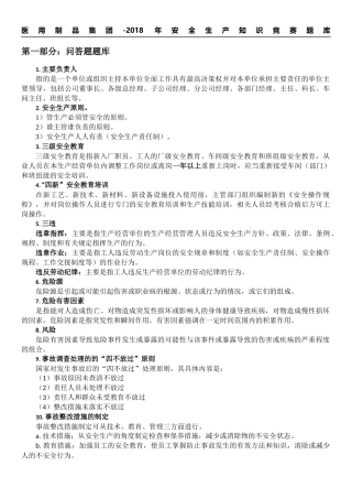 2018年安全生产知识竞赛题库