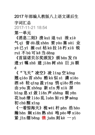 2017年部编人教版八上语文课后生字词汇总