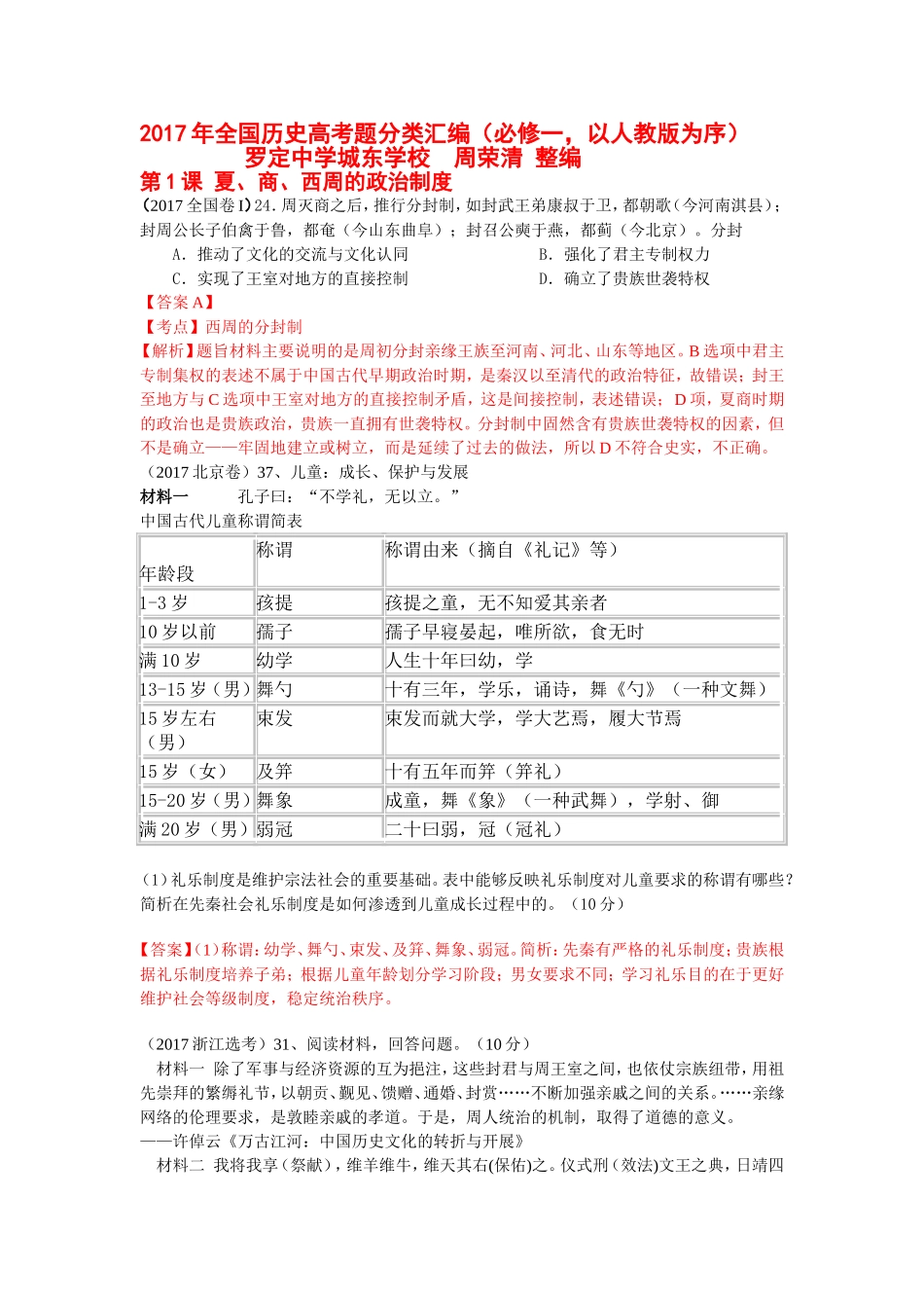 2017各地历史高考题分类汇编(必修一)_第1页