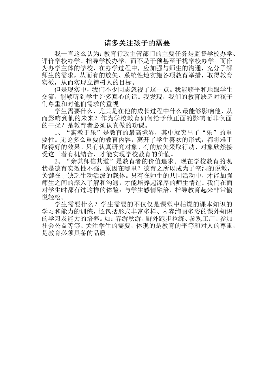 多关注孩子的需要_第1页