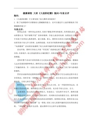 健康课程大班《大战彩虹糖》抛问+专家点评