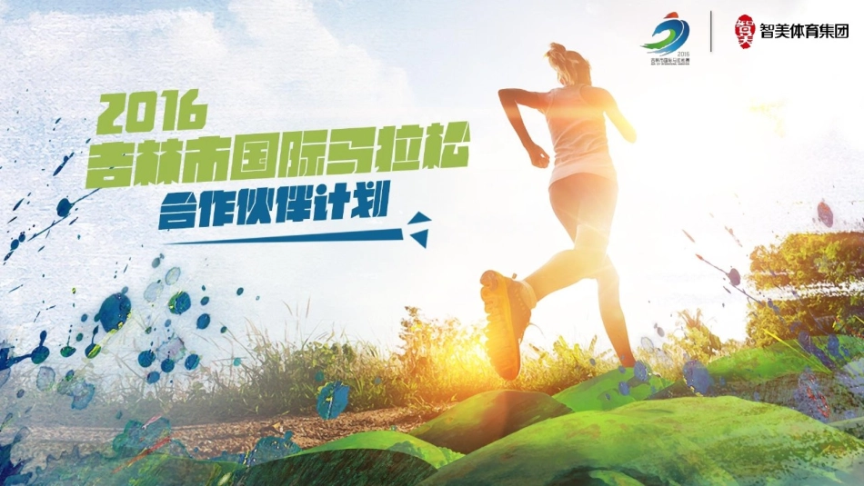 2016吉林国际马拉松招商活动方案_第1页