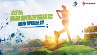 2016吉林国际马拉松招商活动方案
