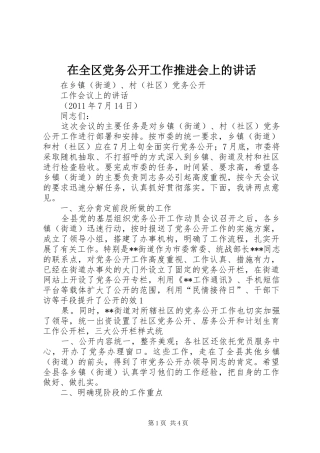 在全区党务公开工作推进会上的讲话