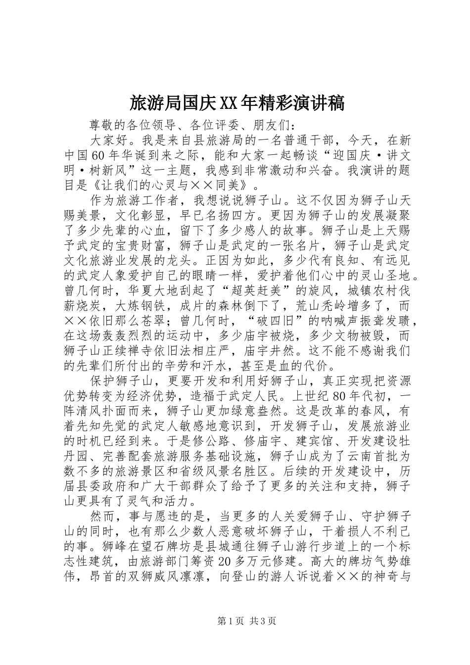 旅游局国庆XX年精彩演讲稿_第1页