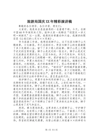 旅游局国庆XX年精彩演讲稿