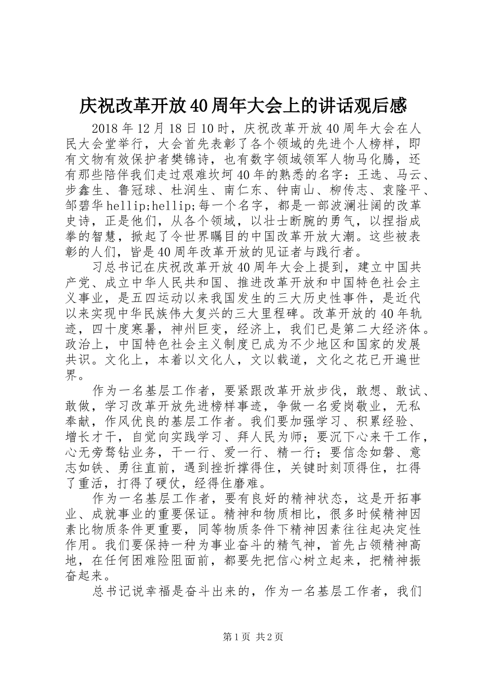 庆祝改革开放40周年大会上的讲话观后感_第1页