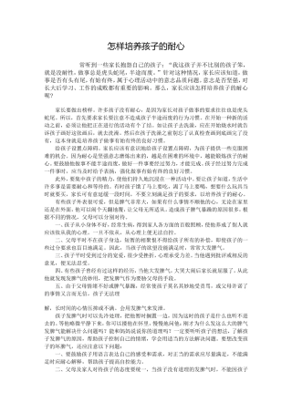 怎样培养孩子的耐心