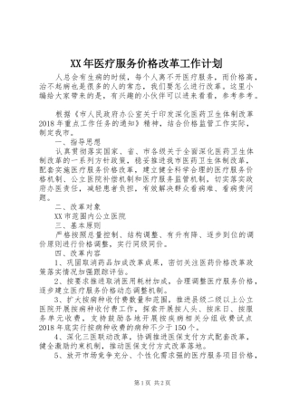 XX年医疗服务价格改革工作计划