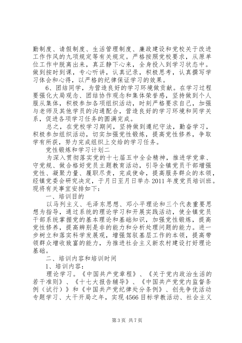 党性锻炼和学习计划_第3页