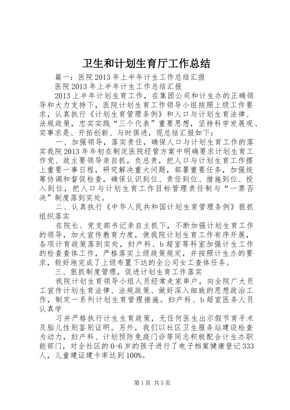 卫生和计划生育厅工作总结_第1页