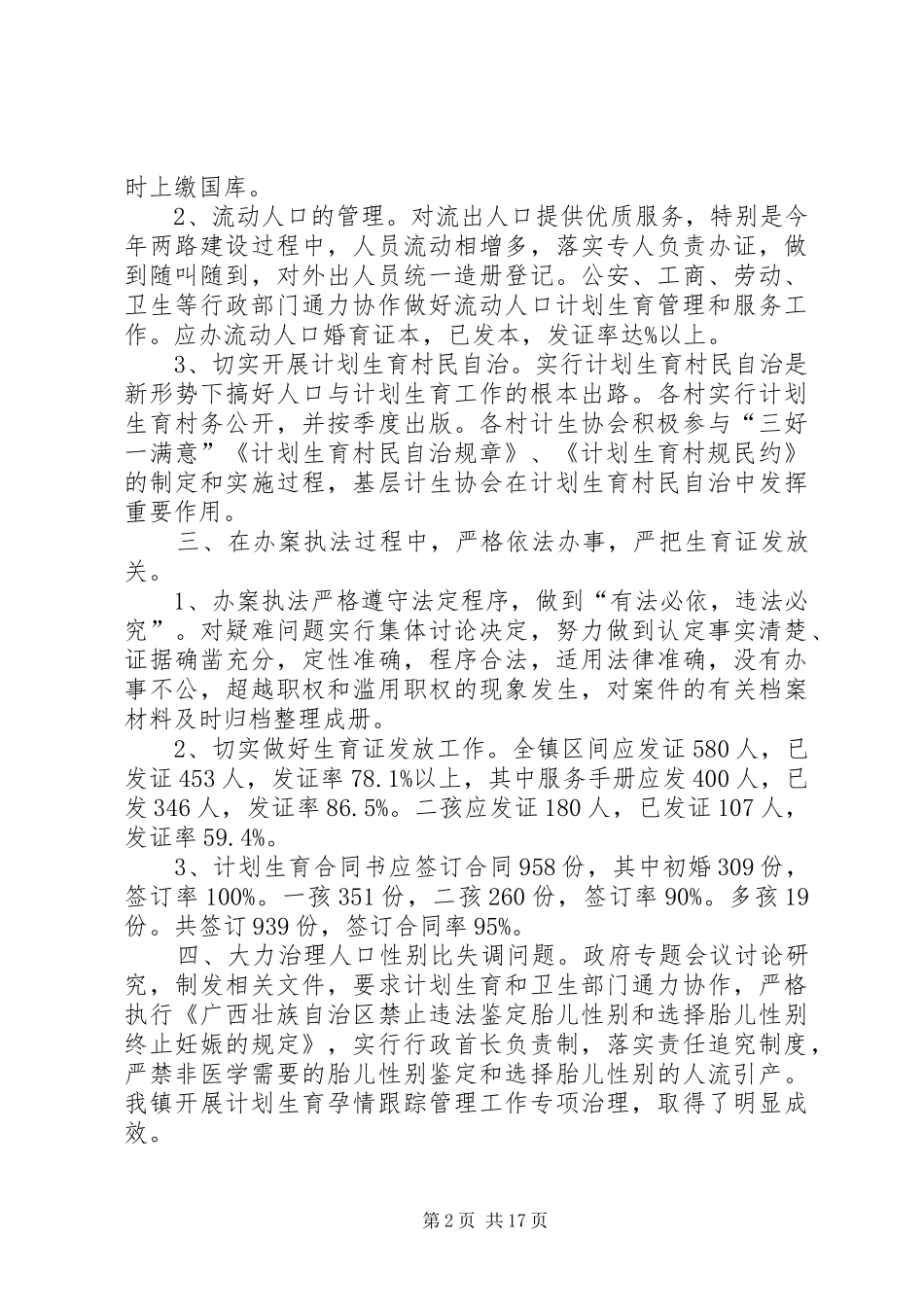 XX镇二0一一年人口与计划生育执法工作总结_第2页