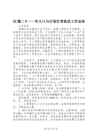 XX镇二0一一年人口与计划生育执法工作总结