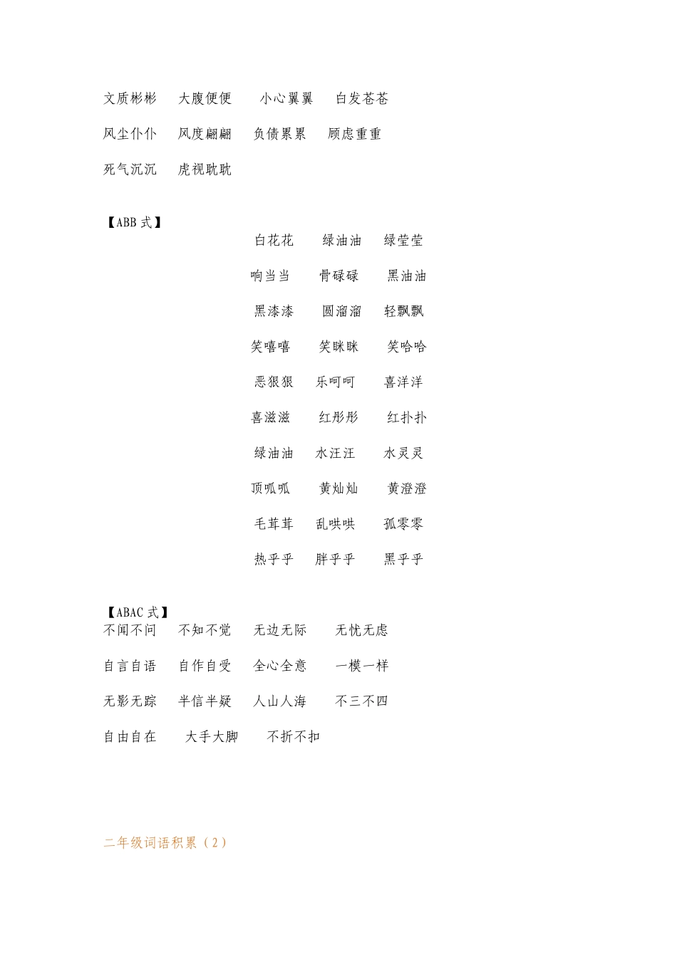 2018年秋部编版二年级上册词语积累_第2页