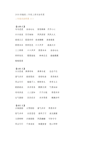 2018年秋部编版二年级上册词语积累