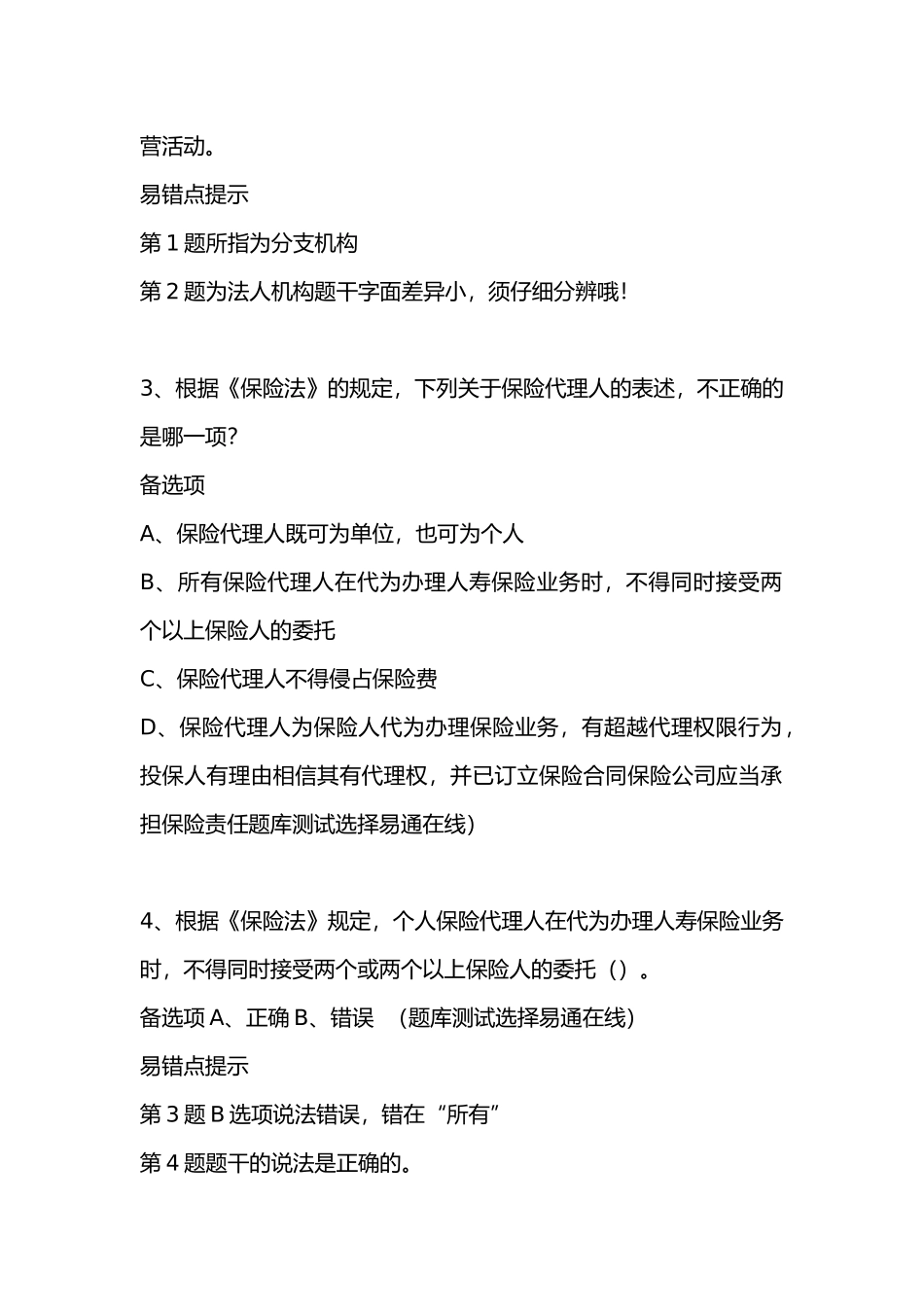 2018年保险高管考试题库易错题解析_第2页