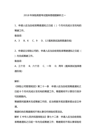 2018年保险高管考试题库易错题解析