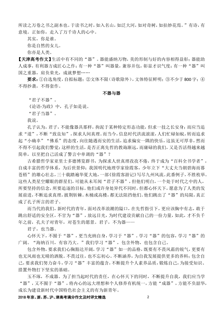 2018年京、浙、苏、沪、津高考满分作文及时评文精选(学生版_第2页