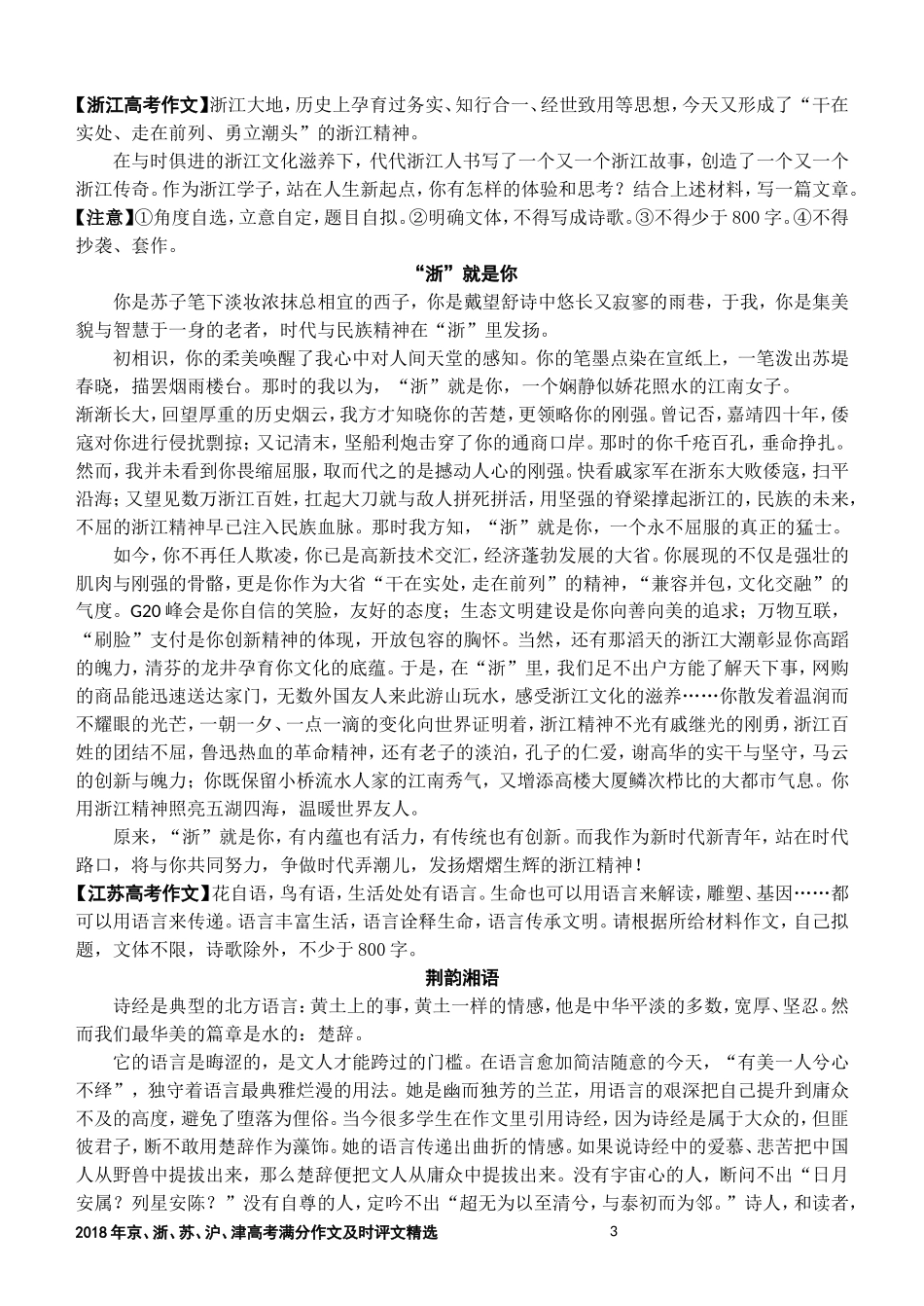 2018年京、浙、苏、沪、津高考满分作文及时评文精选(学生版_第3页