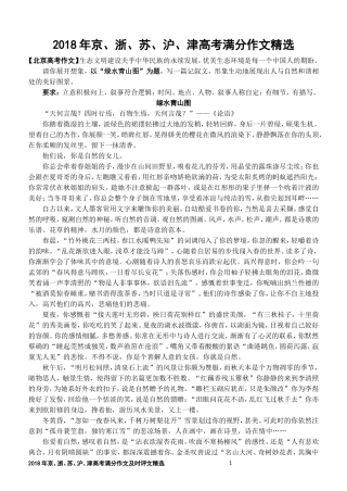 2018年京、浙、苏、沪、津高考满分作文及时评文精选(学生版