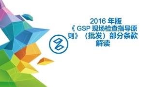 2016年版GSP现场检查指导原则条款解读上