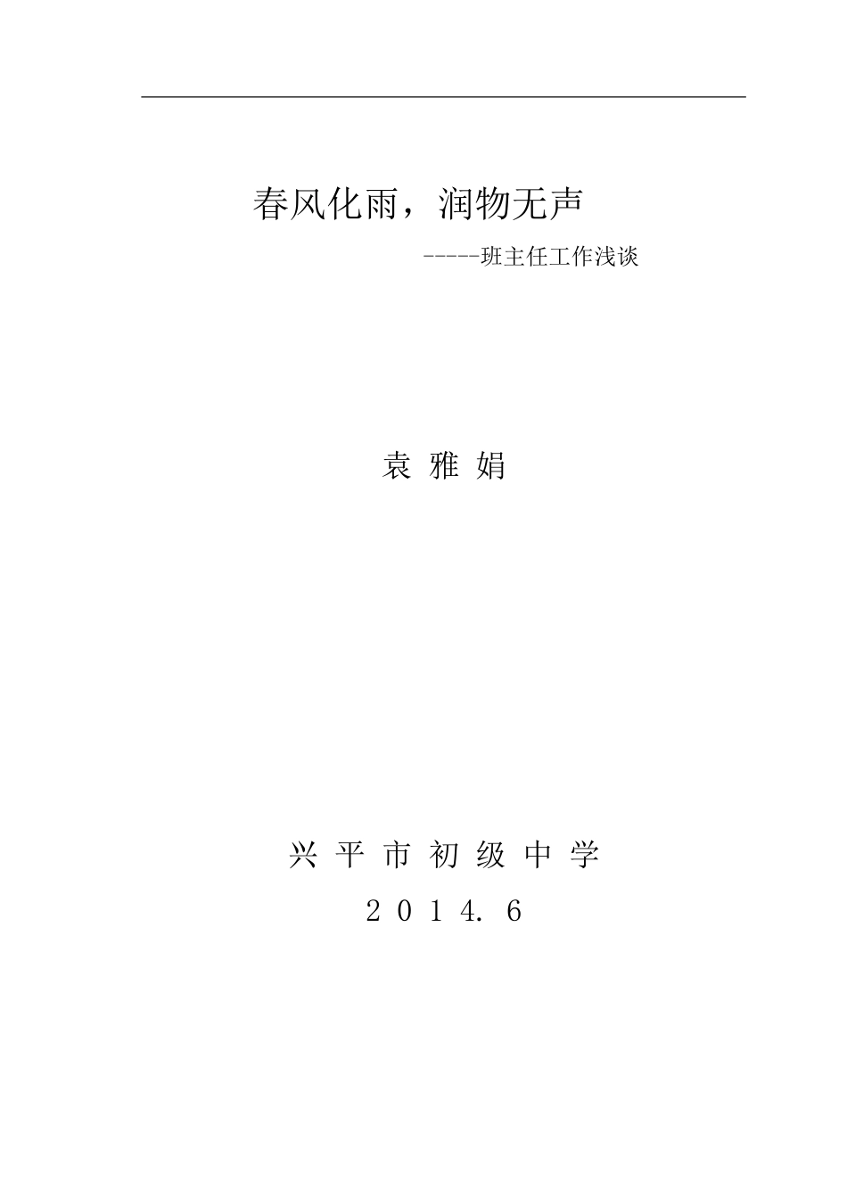 春风化雨，润物无声_第1页