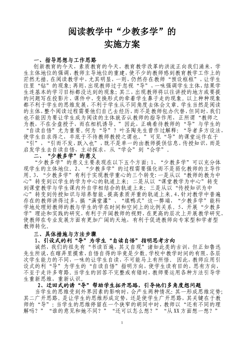 “少教多学”的实施方案_第1页