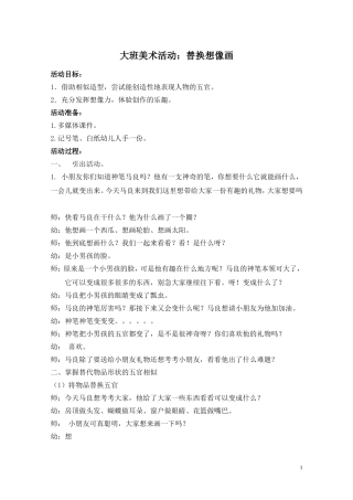 大班美术活动：替换想像画