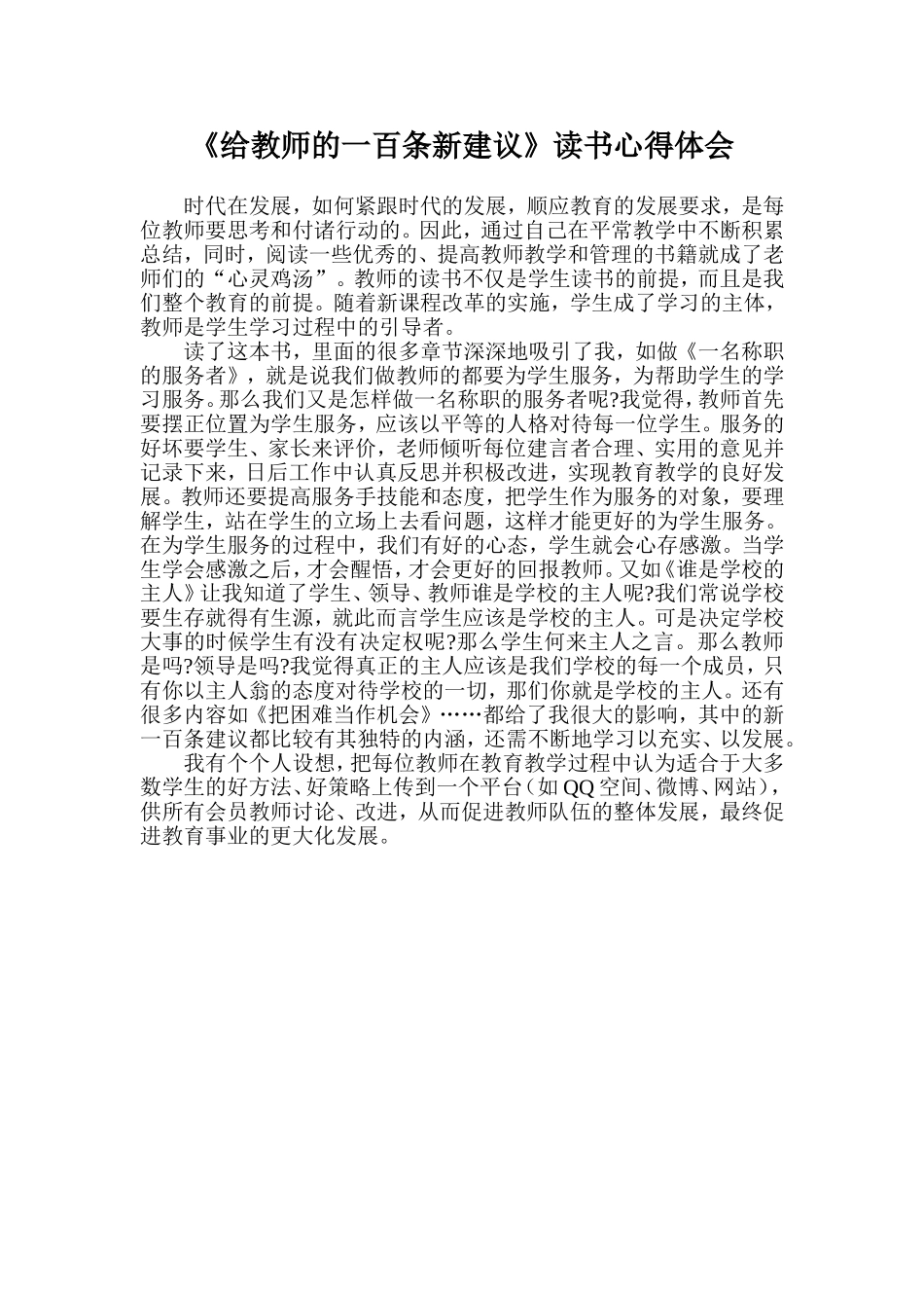 《给教师的一百条新建议》读书心得体会_第1页