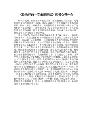 《给教师的一百条新建议》读书心得体会