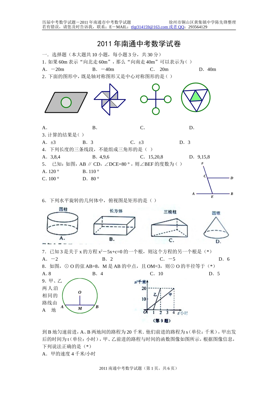2011年南通中考数学试卷及答案(WORD版)_第1页