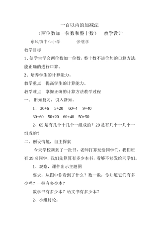 教学设计《100以内数的加减法》