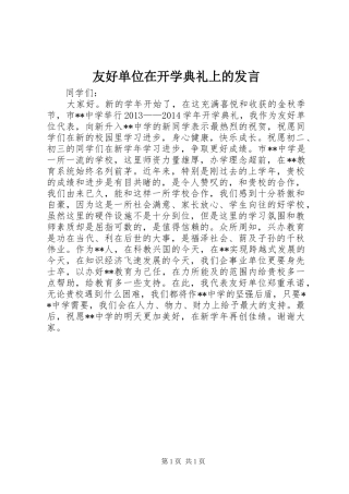 友好单位在开学典礼上的发言