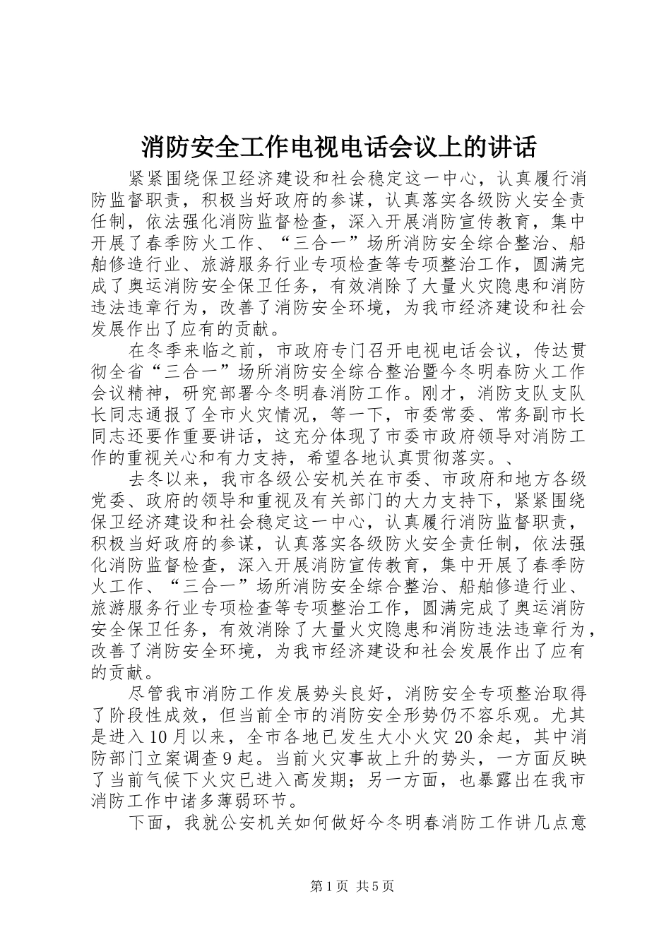 消防安全工作电视电话会议上的讲话_第1页