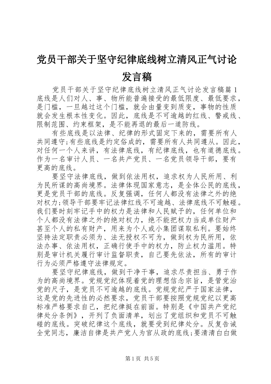 党员干部关于坚守纪律底线树立清风正气讨论发言稿_第1页